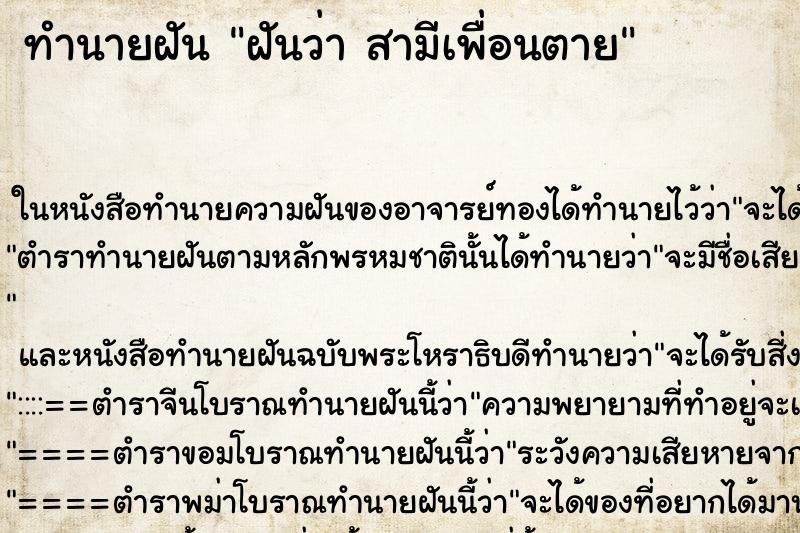 ทำนายฝันฝันว่าสามีเพื่อนตาย ทำนายฝันทำนายฝันฝันว่าสามีเพื่อนตาย